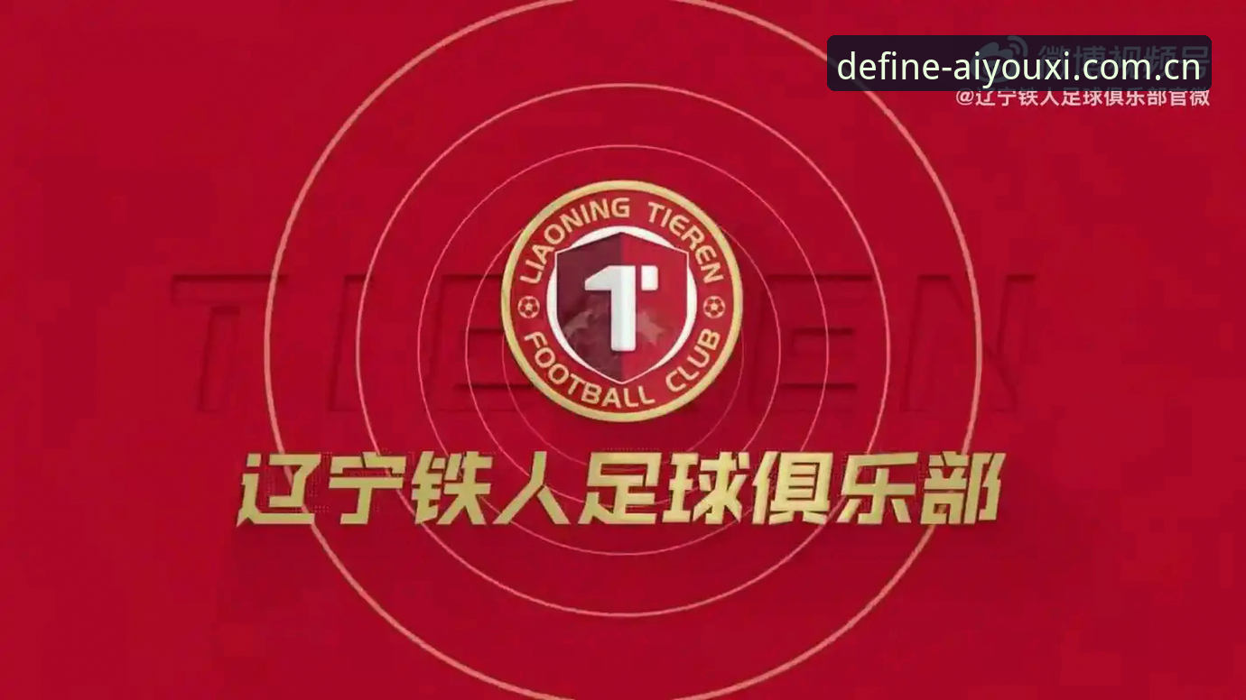 辽宁铁人换外援背后，爱游戏平台资深用户支了这些招