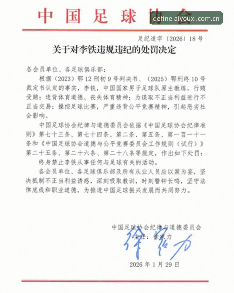 足协第三批禁足名单追踪教程：在爱游戏玩法定义下理清处罚全貌